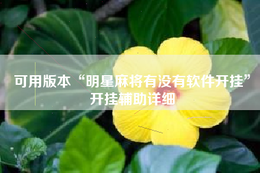 可用版本“明星麻将有没有软件开挂”开挂辅助详细