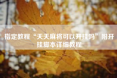 指定教程“天天麻将可以开挂吗”附开挂脚本详细教程