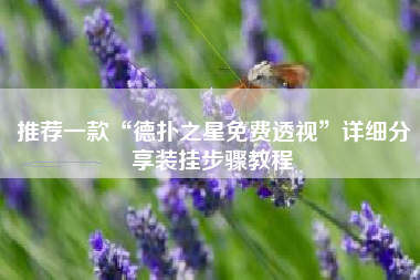 推荐一款“德扑之星免费透视”详细分享装挂步骤教程