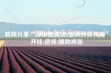 教程分享“凉山跑得快8张牌开挂视频	”开挂(透视)辅助神器
