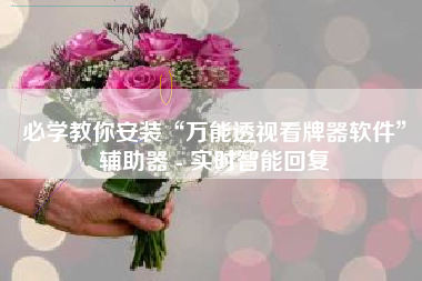 必学教你安装“万能透视看牌器软件	”辅助器 - 实时智能回复