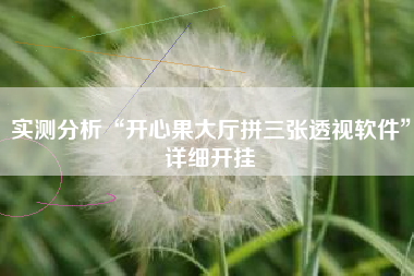 实测分析“开心果大厅拼三张透视软件”详细开挂