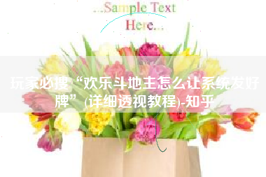 玩家必搜“欢乐斗地主怎么让系统发好牌	”(详细透视教程)-知乎