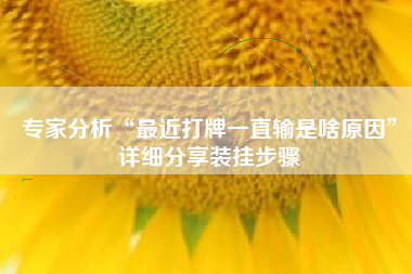 专家分析“最近打牌一直输是啥原因	”详细分享装挂步骤