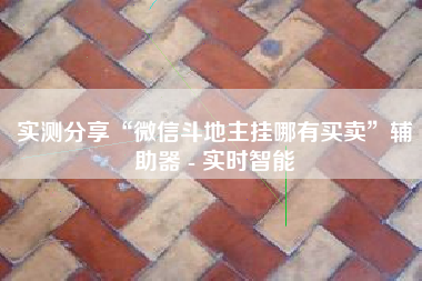 实测分享“微信斗地主挂哪有买卖	”辅助器 - 实时智能