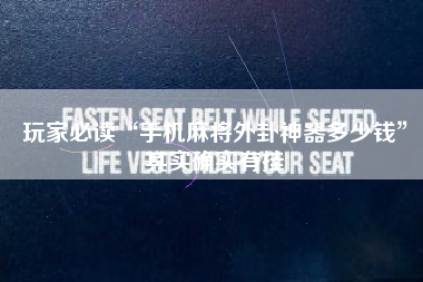 玩家必读“手机麻将外卦神器多少钱”其实确实有挂