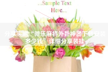 分享实测“微乐麻将外卦神器下载安装多少钱	”详细分享装挂