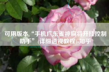 可用版本“手机广东雀神麻将开挂控制助手”(详细透视教程)-知乎