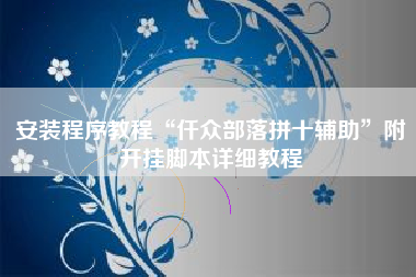 安装程序教程“仟众部落拼十辅助”附开挂脚本详细教程