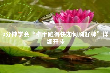 3分钟学会“牵手跑得快如何刷好牌”详细开挂