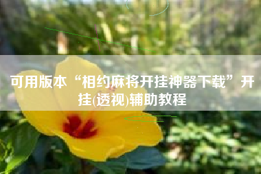 可用版本“相约麻将开挂神器下载”开挂(透视)辅助教程