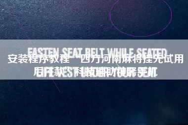 安装程序教程“四方河南麻将挂先试用后付款	”科技辅助神器手机