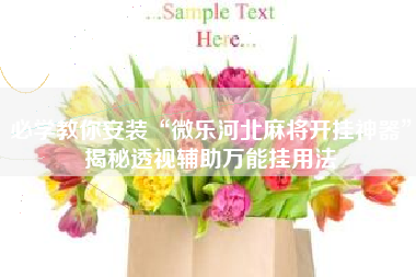 必学教你安装“微乐河北麻将开挂神器	”揭秘透视辅助万能挂用法