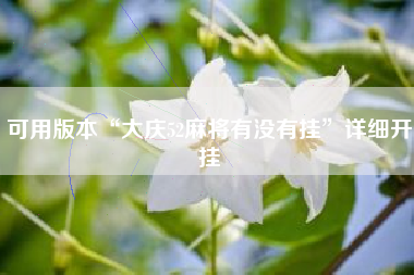 可用版本“大庆52麻将有没有挂”详细开挂