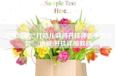 可用版本“打哈儿麻将开挂神器下载安装”(透视)开挂详细教程