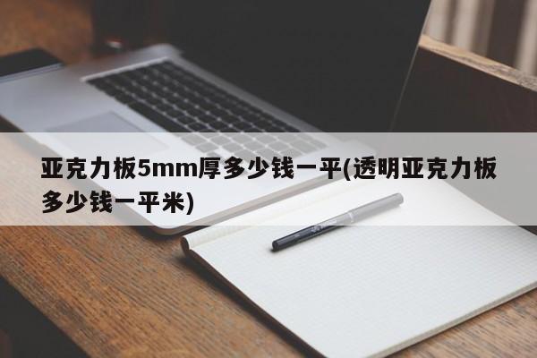 亚克力板5mm厚多少钱一平(透明亚克力板多少钱一平米)
