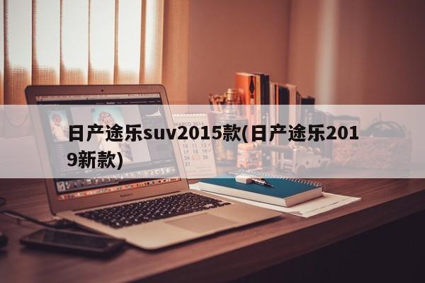 日产途乐suv2015款(日产途乐2019新款)