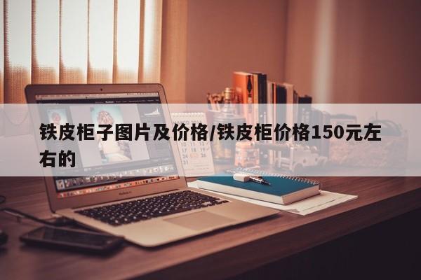 铁皮柜子图片及价格/铁皮柜价格150元左右的