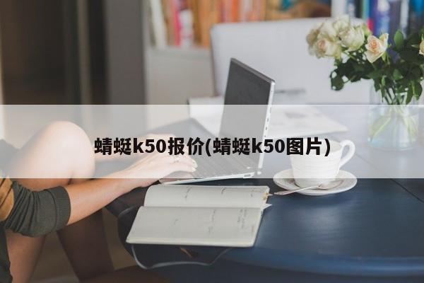 蜻蜓k50报价(蜻蜓k50图片)