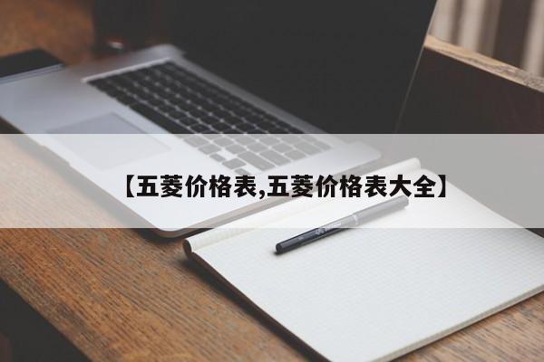 【五菱价格表,五菱价格表大全】