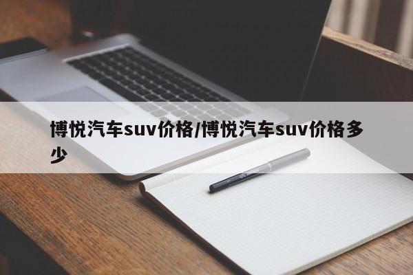 博悦汽车suv价格/博悦汽车suv价格多少