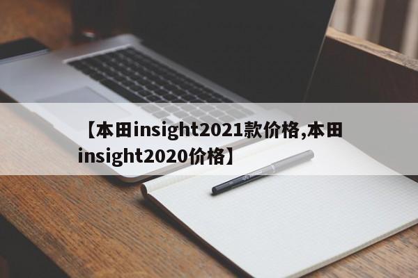 【本田insight2021款价格,本田insight2020价格】