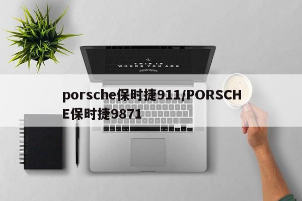 porsche保时捷911/PORSCHE保时捷9871