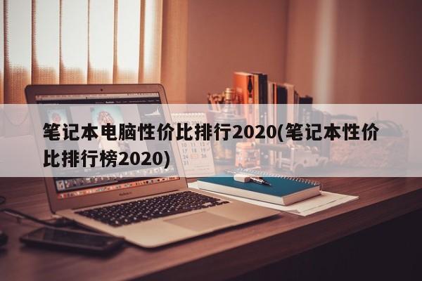 笔记本电脑性价比排行2020(笔记本性价比排行榜2020)