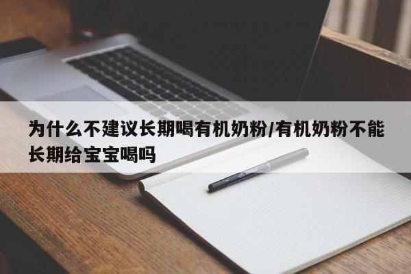 为什么不建议长期喝有机奶粉/有机奶粉不能长期给宝宝喝吗