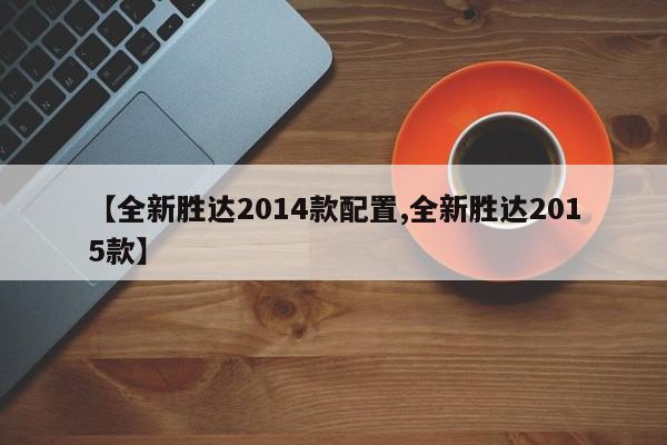 【全新胜达2014款配置,全新胜达2015款】
