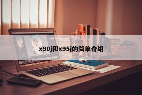 x90j和x95j的简单介绍