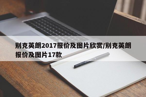 别克英朗2017报价及图片欣赏/别克英朗报价及图片17款