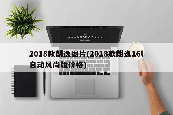 2018款朗逸图片(2018款朗逸16l自动风尚版价格)