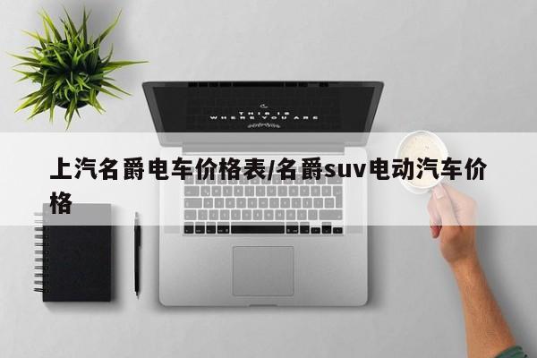 上汽名爵电车价格表/名爵suv电动汽车价格