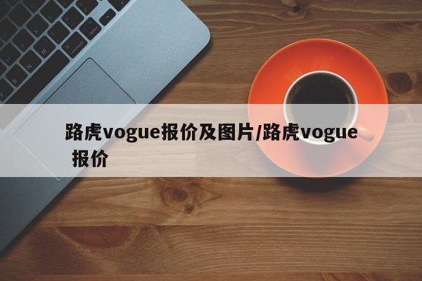 路虎vogue报价及图片/路虎vogue 报价