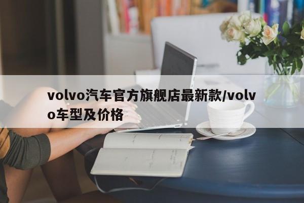 volvo汽车官方旗舰店最新款/volvo车型及价格