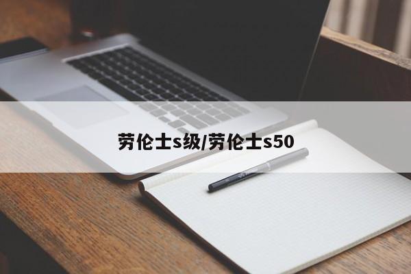 劳伦士s级/劳伦士s50