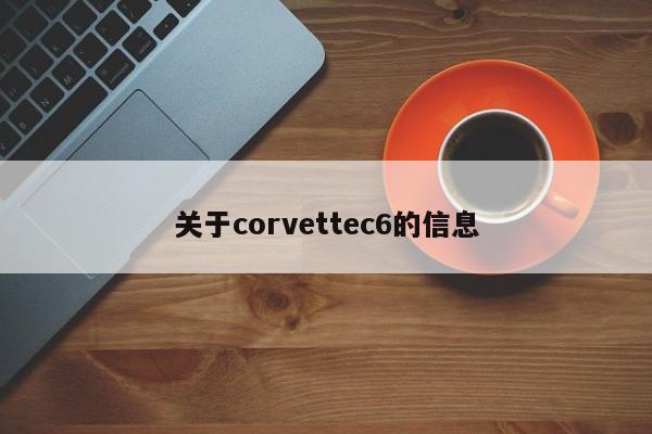 关于corvettec6的信息
