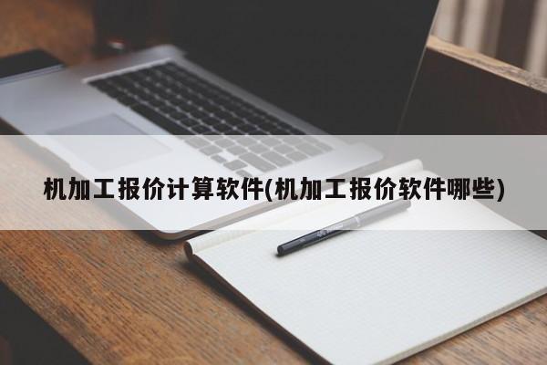 机加工报价计算软件(机加工报价软件哪些)