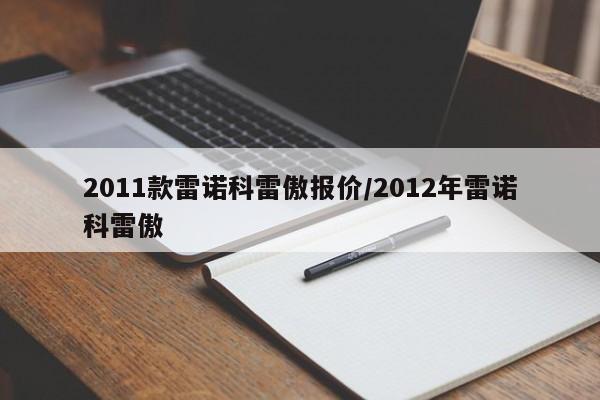 2011款雷诺科雷傲报价/2012年雷诺科雷傲