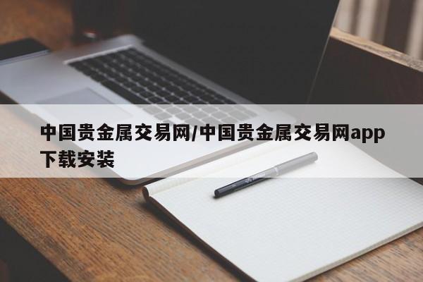 中国贵金属交易网/中国贵金属交易网app下载安装