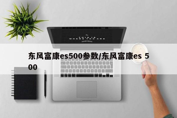 东风富康es500参数/东风富康es 500