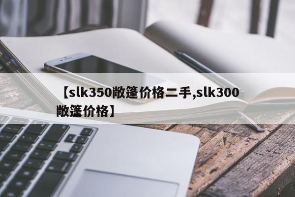 【slk350敞篷价格二手,slk300敞篷价格】