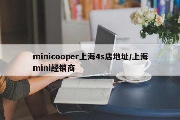 minicooper上海4s店地址/上海mini经销商