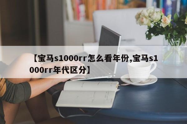 【宝马s1000rr怎么看年份,宝马s1000rr年代区分】