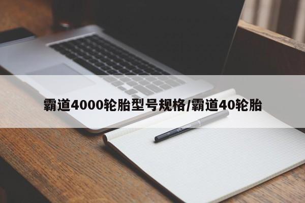 霸道4000轮胎型号规格/霸道40轮胎