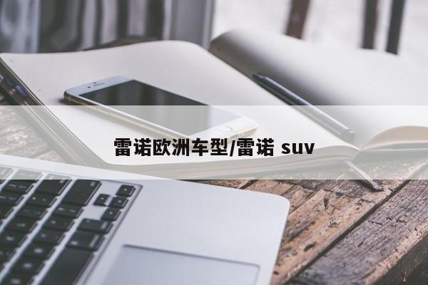 雷诺欧洲车型/雷诺 suv