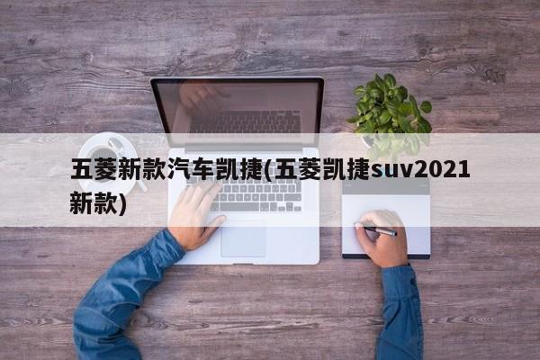 五菱新款汽车凯捷(五菱凯捷suv2021新款)