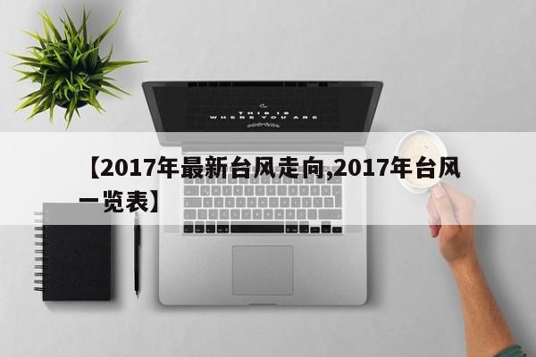 【2017年最新台风走向,2017年台风一览表】